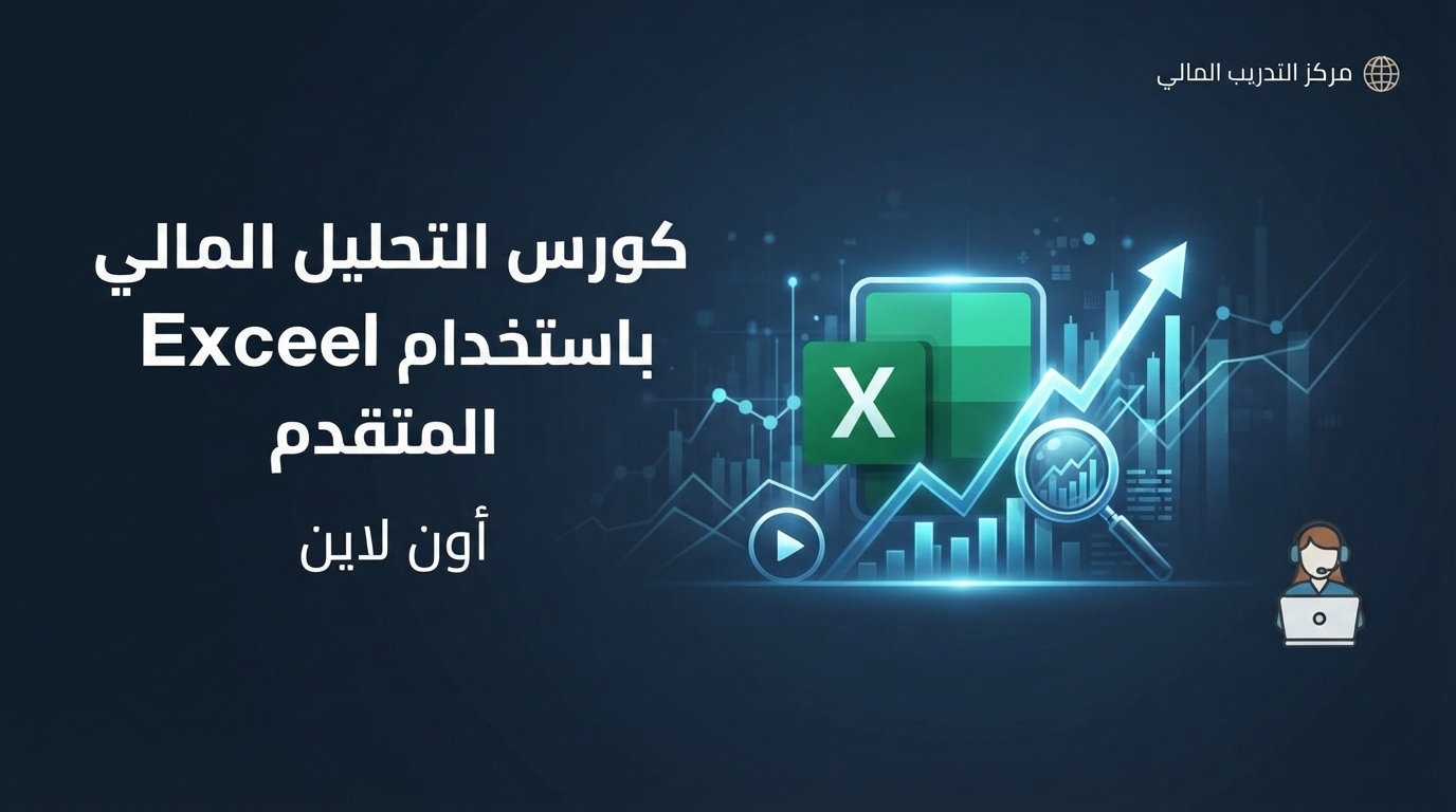 التحليل المالي باستخدام Excel المتقدم