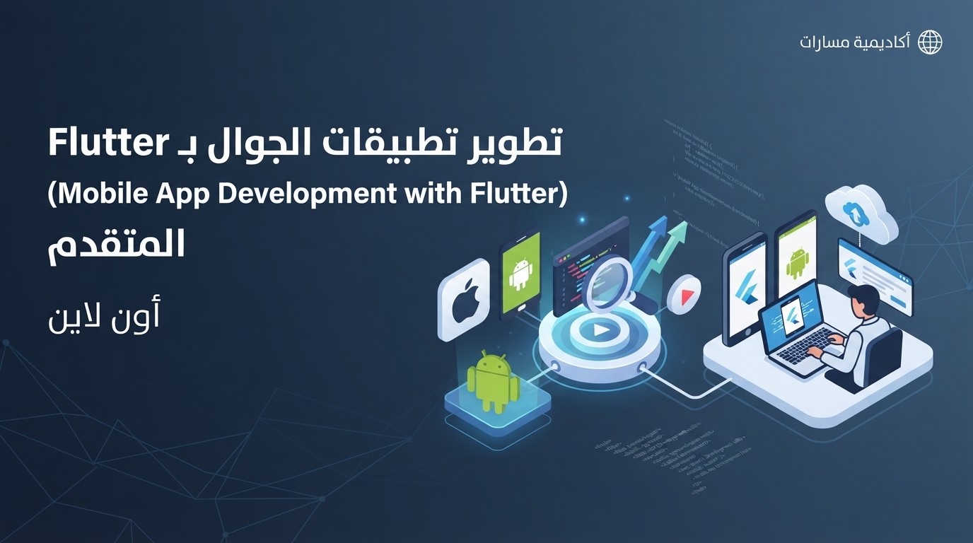 تطوير تطبيقات الجوال بـ Flutter