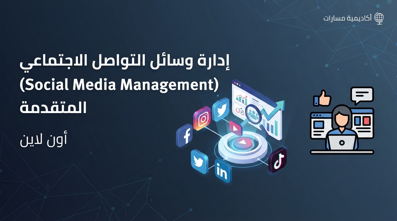 إدارة وسائل التواصل الاجتماعي