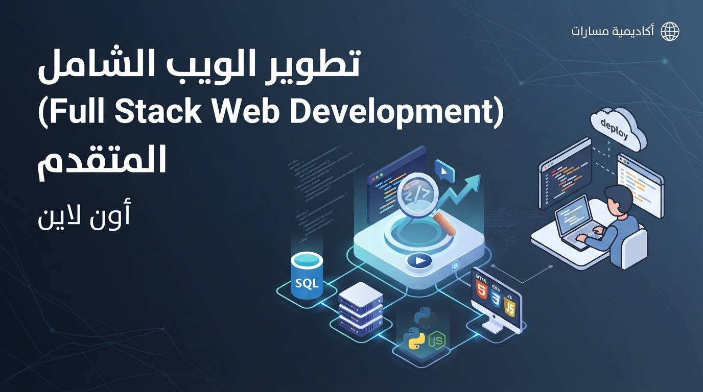 تطوير الويب الشامل (Full Stack)