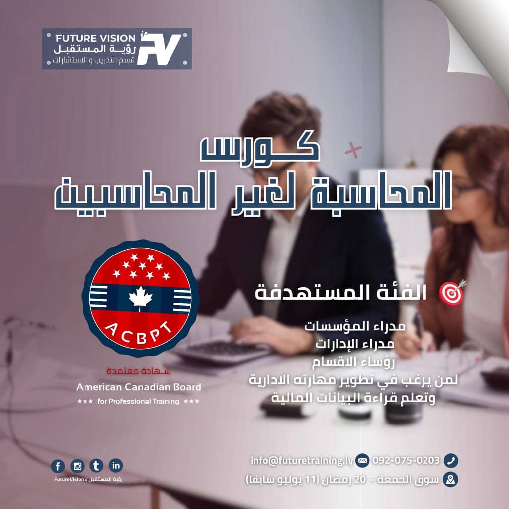 المحاسبة لغير المالين 