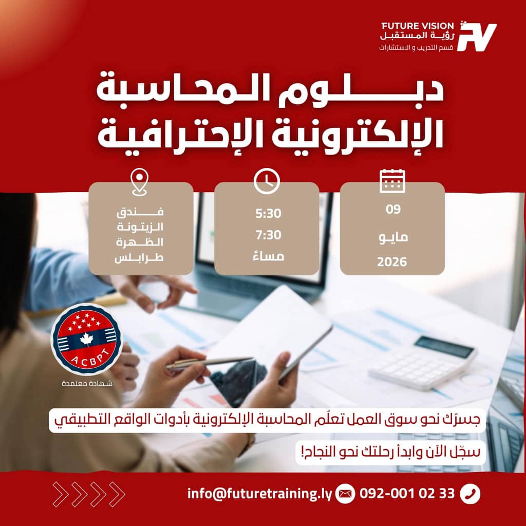 دبلوم المحاسبة اللكترونية 