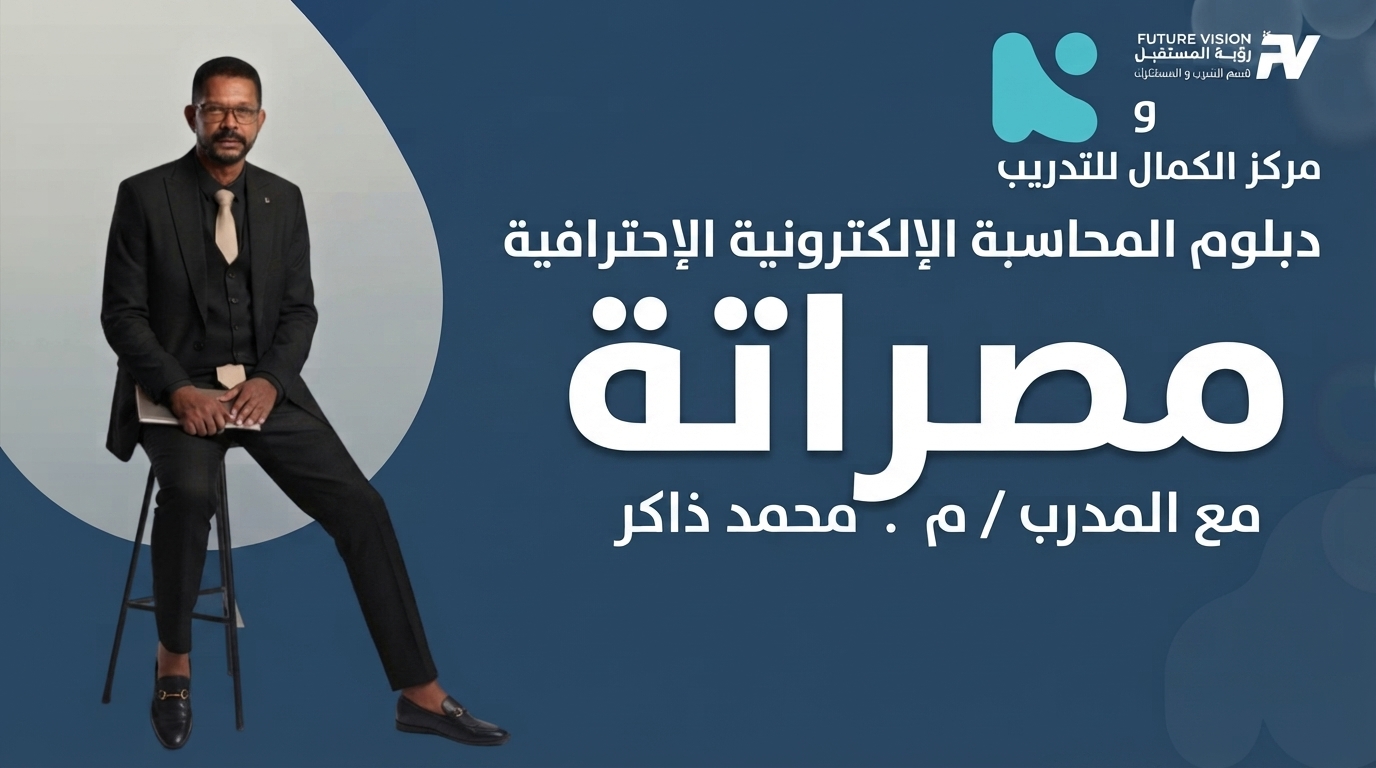 دبلوم المحاسبة الالكترونية - مصراتة 