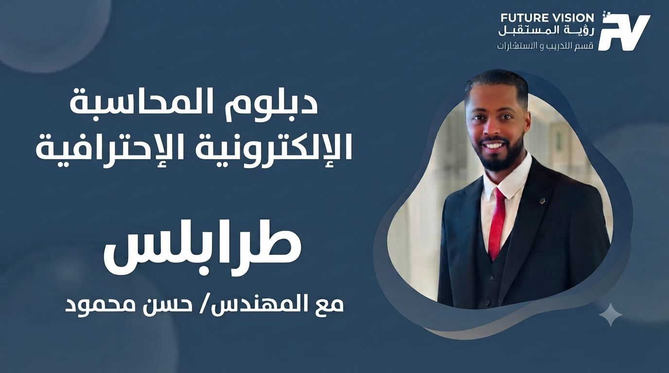 دبلوم المحاسبة  الالكترونية  الاحترافية